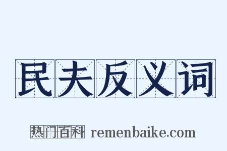 民夫反义词是什么意思的图片